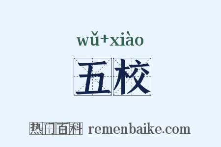 五校是什么意思的图片